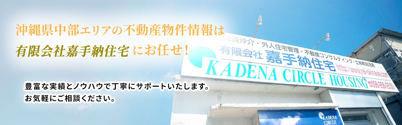 沖縄県中部の不動産売買物件・不動産投資・土地有効活用なら嘉手納住宅へ