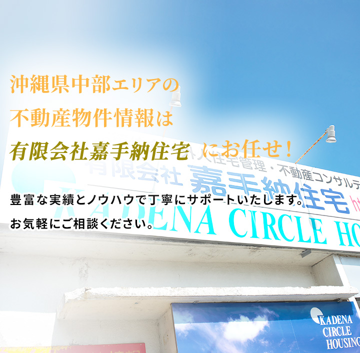 沖縄県中部の不動産売買物件・不動産投資・土地有効活用なら嘉手納住宅へ